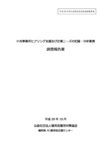 小売事業所ヒアリング支援及び企業ニーズの把握・分析業務調査報告書.pdfのサムネイル