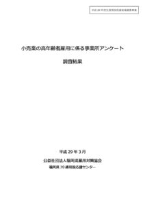 小売業の高年齢者雇用に係る事業所アンケート調査結果.pdfのサムネイル