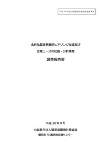 食料品製造事業所ヒアリング支援及び企業ニーズの把握・分析業務調査報告書.pdfのサムネイル