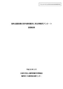 食料品製造業の高年齢者雇用に係る事業所アンケ-ト調査結果.pdfのサムネイル