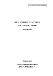 飲食サービス事業所ヒアリング支援及び企業ニーズの把握・分析業務調査報告書.pdfのサムネイル