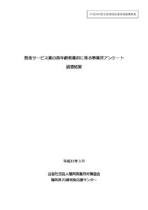 飲食サービス業の高年齢者雇用に係る事業所アンケート調査結果.pdfのサムネイル