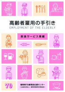 高齢者雇用の手引き〈飲食サービス業編〉.pdfのサムネイル