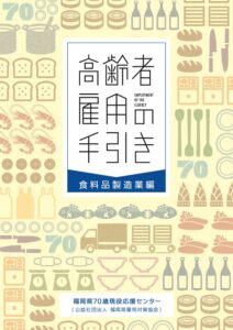 高齢者雇用の手引き（食料品製造業編）.pdfのサムネイル